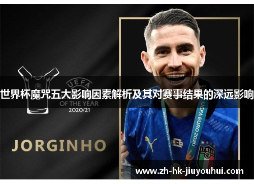 世界杯魔咒五大影响因素解析及其对赛事结果的深远影响