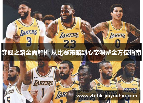 夺冠之路全面解析 从比赛策略到心态调整全方位指南