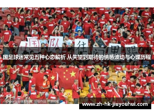 国足球迷常见五种心态解析 从失望到期待的情感波动与心理历程