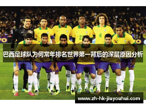 巴西足球队为何常年排名世界第一背后的深层原因分析