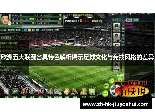 欧洲五大联赛各具特色解析揭示足球文化与竞技风格的差异