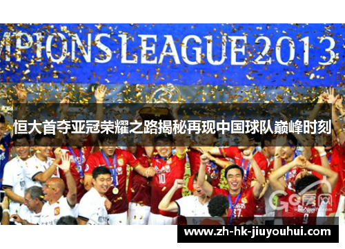 恒大首夺亚冠荣耀之路揭秘再现中国球队巅峰时刻