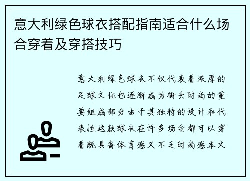 意大利绿色球衣搭配指南适合什么场合穿着及穿搭技巧 意大利绿色球衣搭配指南适合什么场合穿着及穿搭技巧