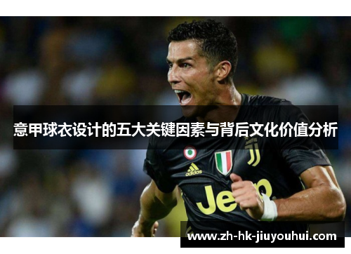 意甲球衣设计的五大关键因素与背后文化价值分析