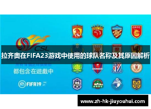 拉齐奥在FIFA23游戏中使用的球队名称及其原因解析