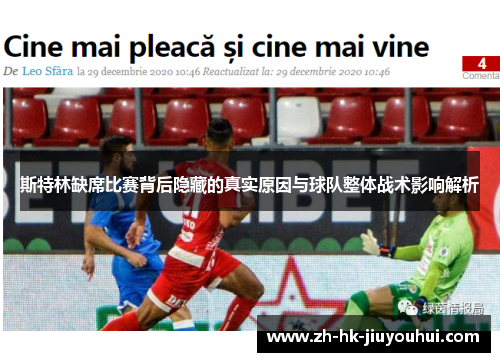 斯特林缺席比赛背后隐藏的真实原因与球队整体战术影响解析 斯特林缺席比赛背后隐藏的真实原因与球队整体战术影响解析