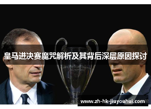 皇马进决赛魔咒解析及其背后深层原因探讨