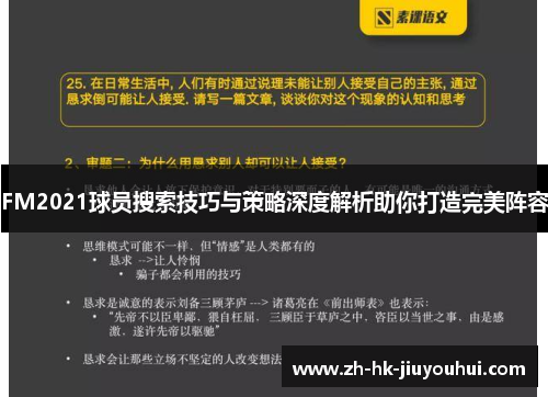 FM2021球员搜索技巧与策略深度解析助你打造完美阵容