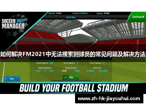 如何解决FM2021中无法搜索到球员的常见问题及解决方法