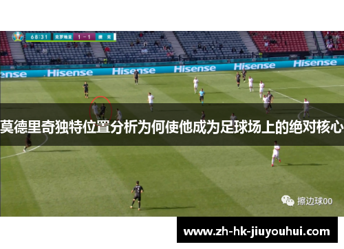 莫德里奇独特位置分析为何使他成为足球场上的绝对核心