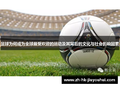 足球为何成为全球最受欢迎的运动及其背后的文化与社会影响因素