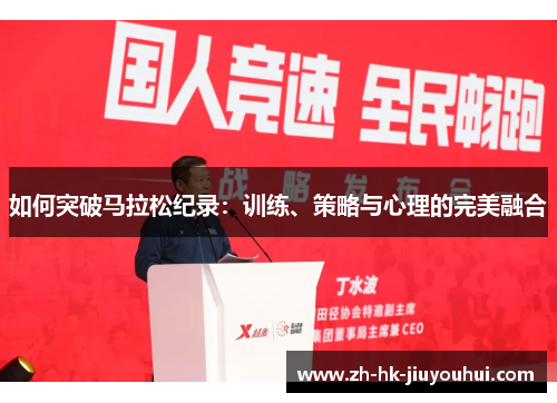 如何突破马拉松纪录：训练、策略与心理的完美融合