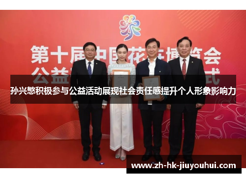 孙兴慜积极参与公益活动展现社会责任感提升个人形象影响力 孙兴慜积极参与公益活动展现社会责任感提升个人形象影响力