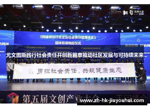 尤文图斯践行社会责任开创新篇章推动社区发展与可持续未来 尤文图斯践行社会责任开创新篇章推动社区发展与可持续未来