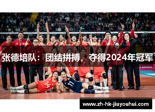 张德培队：团结拼搏，夺得2024年冠军