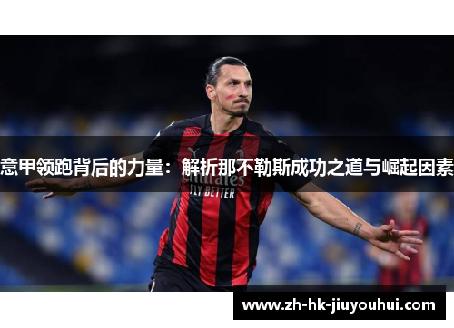 意甲领跑背后的力量：解析那不勒斯成功之道与崛起因素