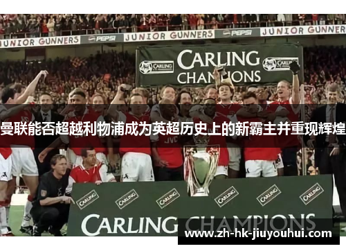 曼联能否超越利物浦成为英超历史上的新霸主并重现辉煌