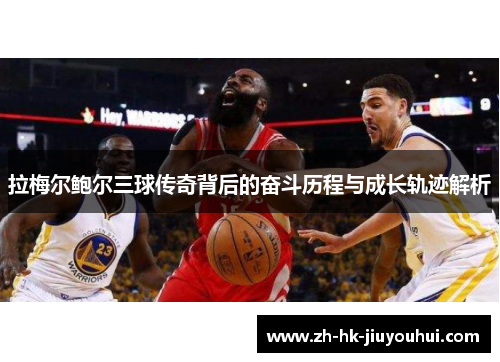 拉梅尔鲍尔三球传奇背后的奋斗历程与成长轨迹解析