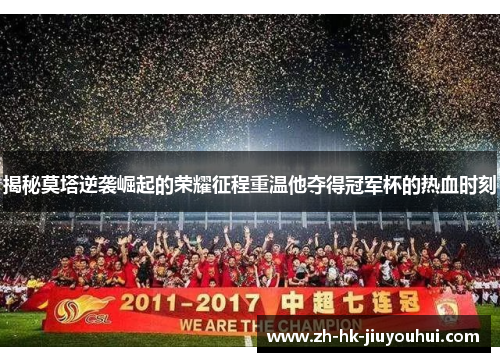 揭秘莫塔逆袭崛起的荣耀征程重温他夺得冠军杯的热血时刻