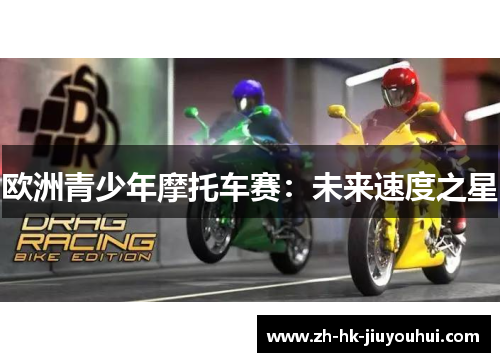 欧洲青少年摩托车赛：未来速度之星