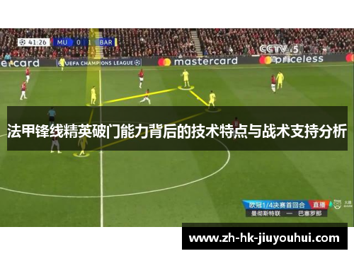 法甲锋线精英破门能力背后的技术特点与战术支持分析