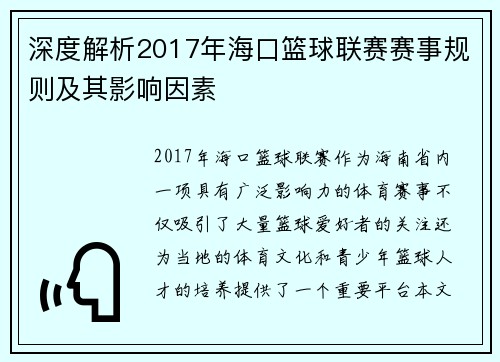 深度解析2017年海口篮球联赛赛事规则及其影响因素 深度解析2017年海口篮球联赛赛事规则及其影响因素