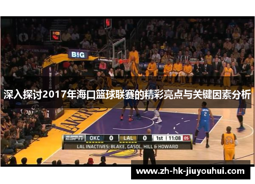 深入探讨2017年海口篮球联赛的精彩亮点与关键因素分析 深入探讨2017年海口篮球联赛的精彩亮点与关键因素分析