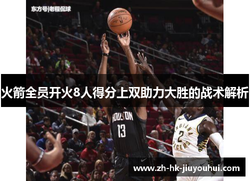 火箭全员开火8人得分上双助力大胜的战术解析