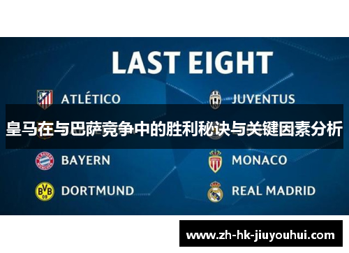 皇马在与巴萨竞争中的胜利秘诀与关键因素分析 皇马在与巴萨竞争中的胜利秘诀与关键因素分析