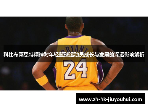 科比布莱恩特精神对年轻篮球运动员成长与发展的深远影响解析