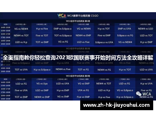 全面指南教你轻松查询2023欧国联赛事开始时间方法全攻略详解
