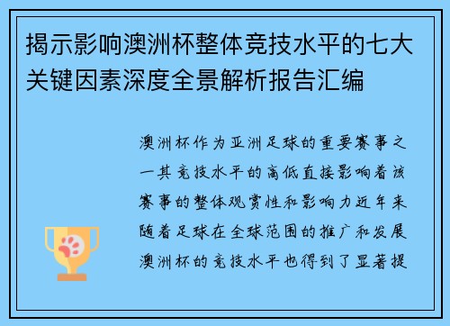 揭示影响澳洲杯整体竞技水平的七大关键因素深度全景解析报告汇编 揭示影响澳洲杯整体竞技水平的七大关键因素深度全景解析报告汇编
