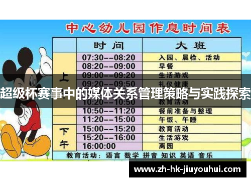 超级杯赛事中的媒体关系管理策略与实践探索 超级杯赛事中的媒体关系管理策略与实践探索
