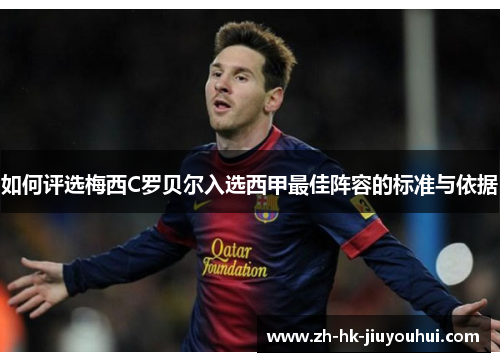 如何评选梅西C罗贝尔入选西甲最佳阵容的标准与依据 如何评选梅西C罗贝尔入选西甲最佳阵容的标准与依据
