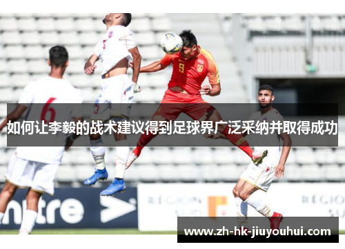 如何让李毅的战术建议得到足球界广泛采纳并取得成功