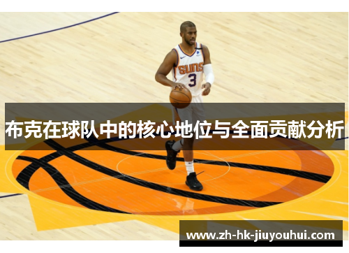 布克在球队中的核心地位与全面贡献分析