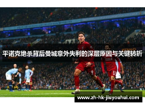 平诺克绝杀背后曼城意外失利的深层原因与关键转折