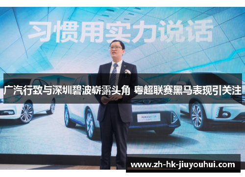 广汽行致与深圳碧波崭露头角 粤超联赛黑马表现引关注 广汽行致与深圳碧波崭露头角 粤超联赛黑马表现引关注