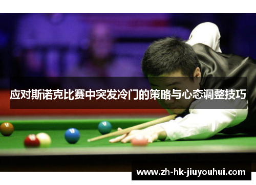 应对斯诺克比赛中突发冷门的策略与心态调整技巧 应对斯诺克比赛中突发冷门的策略与心态调整技巧