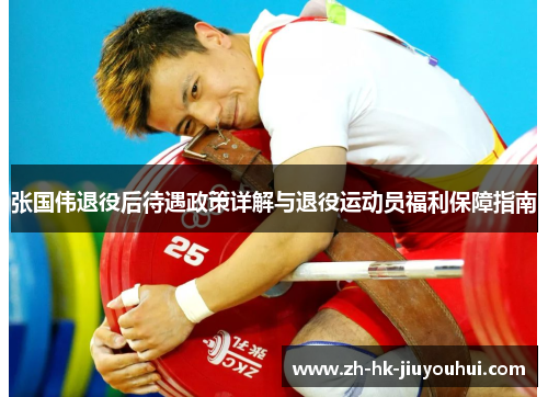张国伟退役后待遇政策详解与退役运动员福利保障指南 张国伟退役后待遇政策详解与退役运动员福利保障指南