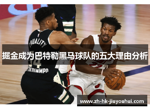 掘金成为巴特勒黑马球队的五大理由分析