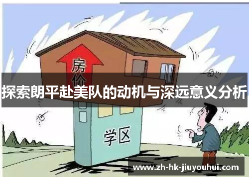 探索朗平赴美队的动机与深远意义分析