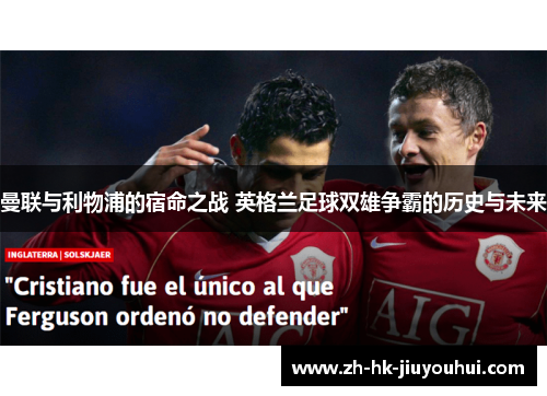 曼联与利物浦的宿命之战 英格兰足球双雄争霸的历史与未来