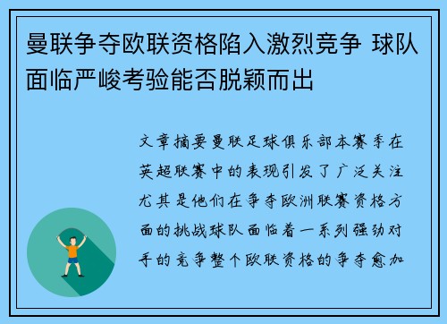 曼联争夺欧联资格陷入激烈竞争 球队面临严峻考验能否脱颖而出