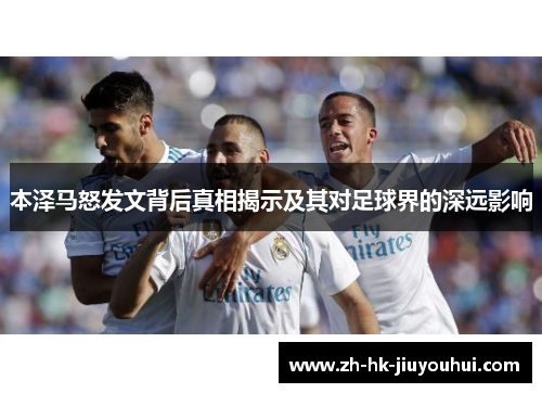 本泽马怒发文背后真相揭示及其对足球界的深远影响