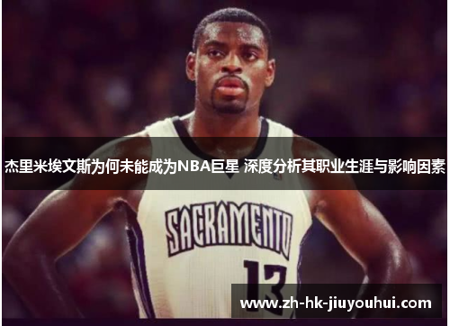 杰里米埃文斯为何未能成为NBA巨星 深度分析其职业生涯与影响因素