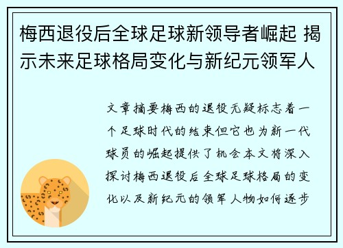 梅西退役后全球足球新领导者崛起 揭示未来足球格局变化与新纪元领军人物