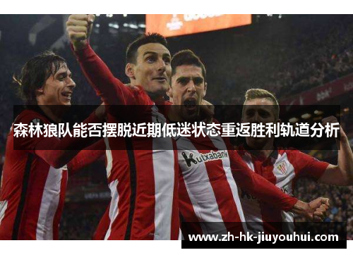 森林狼队能否摆脱近期低迷状态重返胜利轨道分析