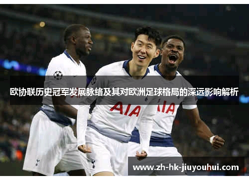 欧协联历史冠军发展脉络及其对欧洲足球格局的深远影响解析