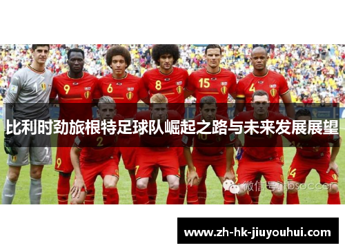 比利时劲旅根特足球队崛起之路与未来发展展望